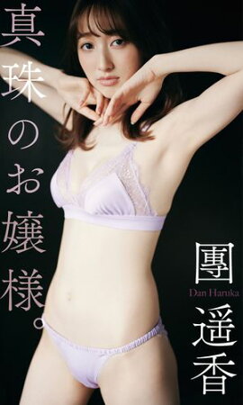 【デジタル限定】團遥香写真集「真珠のお嬢様。」 