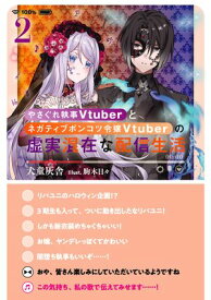 やさぐれ執事Vtuberとネガティブポンコツ令嬢Vtuberの虚実混在な配信生活2【電子書籍限定書き下ろしSS付き】 【電子書籍】[ 犬童灰舎 ]