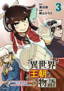 異世界王朝物語 3 〜転生したらネクロマンサー扱いされているわけだがそれも悪くないかと思い始めた〜