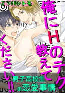 男子高校生の恋愛事情 俺にHのテク教えてください!!