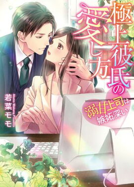 極上彼氏の愛し方〜溺甘上司は嫉妬深い〜 