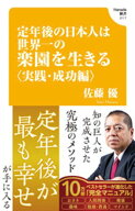 定年後の日本人は世界一の楽園を生きる〈実践・成功編〉(Hanada新書 017) 【電子書籍】[ 佐藤優 ]