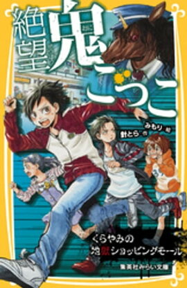 絶望鬼ごっこ　くらやみの地獄ショッピングモール 