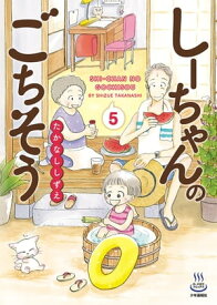 しーちゃんのごちそう（5）【電子書籍】[ たかなししずえ ]