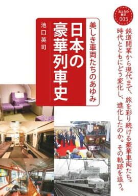 おとなの鉄学005 日本の豪華列車史 美しき車両たちのあゆみ 