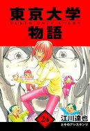 東京大学物語　愛蔵版　24