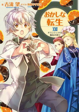 おかしな転生XXVI　オランジェットは騒乱の香り【電子書籍限定書き下ろしSS付き】 