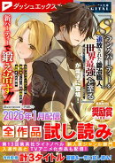 ダッシュエックス文庫DIGITAL 2026年1月配信全作品試し読み