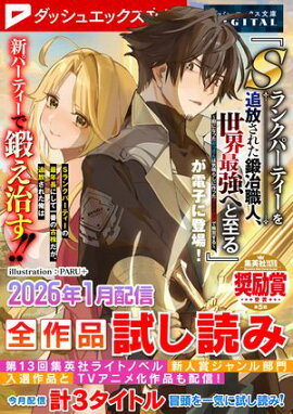 ダッシュエックス文庫DIGITAL 2026年1月配信全作品試し読み 