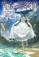 黄金の経験値 X　特定災害生物「魔王」世界大型アップデート