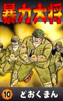 暴力大将 (10)