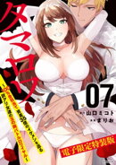 タマロワ　〜１００％金目当て　資産３５億のイケメンを巡る訳アリ女達の玉の輿バトルロワイヤル〜　【電子限定特装…
