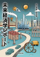 未来経済学レポート