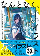 なんとなく、いいイラスト　いいねがもらえる秘密