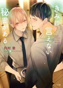 きみに言えない秘密がある【SS付き電子限定版】