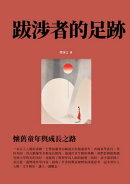 跋涉者的足跡:懷舊童年與成長之路