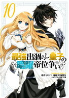最強出涸らし皇子の暗躍帝位争い　（10） 【電子書籍】[ タンバ ]