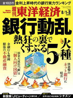 週刊東洋経済　2026年8月1日・8日合併号