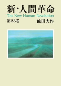 新・人間革命23【電子書籍】[ 池田大作 ]