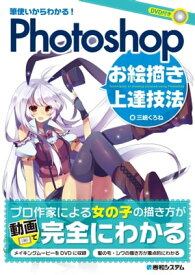 筆使いからわかる！ Photoshopお絵描き上達技法【電子書籍】[ 三嶋くろね ]