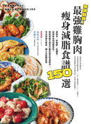 美味助攻！最強雞胸肉痩身減脂食譜150選：高蛋白、低脂肪、低醣質:從即食包到經典菜色:増肌減脂滿足口腹的蛋白質減…