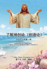 了解神??（?造?）：中英双?版第一卷: Understanding Creationism English-Chinese Bilingual Edition (Volume 1)【電子書籍】[ Christopher K. Chui ]