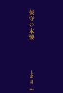 保守の本懐