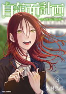 自在面計画〜君が望んだ僕の顔〜（３）