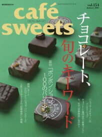 caf?-sweets（カフェ・スイーツ） 154号 154号【電子書籍】