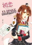 初戀品鑑師（春＆夏推理事件簿）