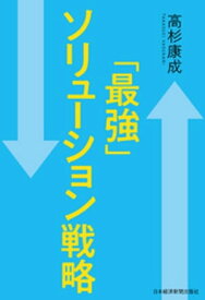 「最強」ソリューション戦略【電子書籍】[ 高杉康成 ]