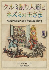 クルミ割り人形とネズミの王さま Nutcracker and Mouse-King【電子書籍】[ E.T.A. ホフマン ]