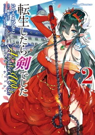 転生したら剣でした Another Wish 2【電子書籍】[ いのうえひなこ ]