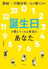 誕生日が教えてくれる本当のあなた 数秘×行動分析＝心が軽くなる！【電子書籍】[ ともこ ]