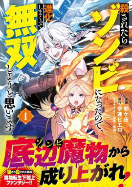 殺されたらゾンビになったので、進化しまくって無双しようと思います（コミック）【電子版特典付】１ 