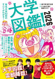 大学図鑑！2026 有名大学82校のすべてがわかる！【電子書籍】[ オバタカズユキ ]
