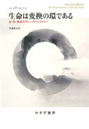 生命は変換の環であるーー生・死・再生のディープケミストリー