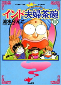 インド夫婦茶碗（11）【電子書籍】[ 流水りんこ ]