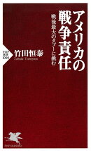 アメリカの戦争責任