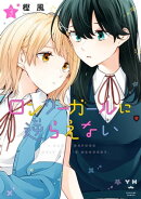 ロンリーガールに逆らえない（３）【イラスト特典付】