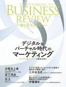 一橋ビジネスレビュー　２０２４年ＳＰＲ．７１巻４号