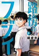 路傍のフジイ（４）
