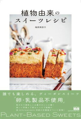植物由来のスイーツレシピ 