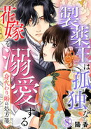 身代わり婚の処方箋〜製薬王は孤独な花嫁を溺愛する 8巻