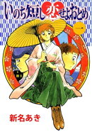 いのち短し恋せよおとめ1