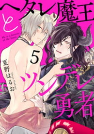 ヘタレ魔王とツンデレ勇者【分冊版】 5話【電子書籍】[ 夏野はるお ]