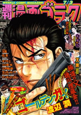 漫画ゴラク 2020年 7/3 号 