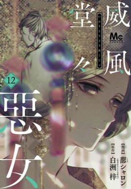 威風堂々惡女 12 