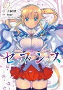 セブンス (2)