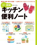 新図解キッチン便利ノート
